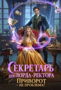 Секретарь для лорда ректора. Приворот – не проблема&#33; - Черчень Александра (книги хорошем качестве бесплатно без регистрации txt, fb2) 📗