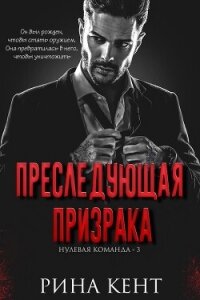 Преследующая Призрака (ЛП) - Кент Рина (книги бесплатно без регистрации полные TXT, FB2) 📗