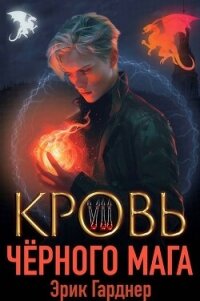 Кровь черного мага 7 (СИ) - Гарднер Эрик (книги без регистрации полные версии TXT, FB2) 📗