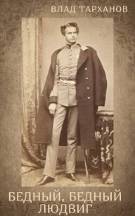 Я – Король Баварии ((Бедный, Бедный Людвиг)) (СИ) - Тарханов Влад (читать книги онлайн бесплатно регистрация .txt, .fb2) 📗