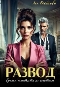 Развод. Время платить по счетам - Вестова Лея (онлайн книга без txt, fb2) 📗