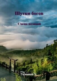 Шутки Богов. Смена позиций - Усманов Хайдарали (читать хорошую книгу .txt, .fb2) 📗