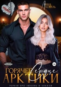 Горячее сердце Арктики - Коваль Лина (книги без регистрации полные версии TXT, FB2) 📗