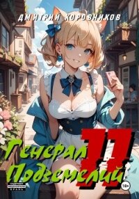 Генерал Подземелий – 11 - Коровников Дмитрий (читать книги бесплатно полностью txt, fb2) 📗