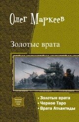 Золотые врата. Трилогия (СИ) - Николаев Андрей (книги онлайн txt, fb2) 📗