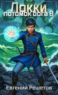 Локки 8. Потомок бога (СИ) - Решетов Евгений Валерьевич "Данте" (читаемые книги читать онлайн бесплатно .txt, .fb2) 📗