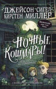 Ночные кошмары! Средство от бессонницы - Сигел Джейсон (читать книги онлайн полностью .txt, .fb2) 📗
