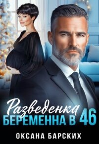 Разведенка. Беременна в 46 (СИ) - Барских Оксана (книга жизни .TXT, .FB2) 📗