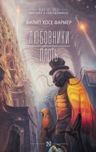 Любовники. Плоть - Фармер Филип Хосе (читать книги онлайн бесплатно полностью без сокращений .TXT, .FB2) 📗