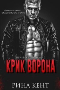 Крик Ворона (ЛП) - Кент Рина (читать книги полностью TXT, FB2) 📗