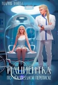 Пациентка по межзвездной переписке (СИ) - Лунёва Мария (серия книг TXT, FB2) 📗