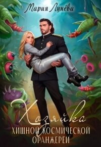 Хозяйка хищной космической оранжереи (СИ) - Лунёва Мария (бесплатная регистрация книга .txt, .fb2) 📗