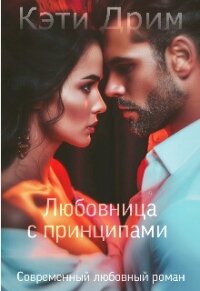 Любовница с принципами (СИ) - Дрим Кэти (читать книги бесплатно полностью без регистрации сокращений txt, fb2) 📗