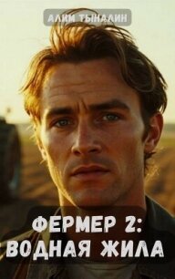 Водная жила (СИ) - Тыналин Алим (бесплатная регистрация книга .TXT, .FB2) 📗