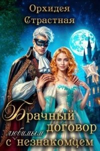 Брачный договор с любимым незнакомцем (СИ) - "Орхидея Страстная" (е книги .TXT, .FB2) 📗