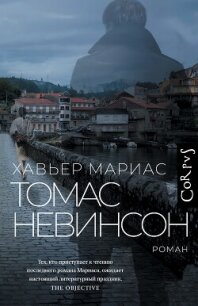 Томас Невинсон - Мариас Хавьер (книги онлайн читать бесплатно txt, fb2) 📗
