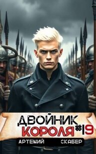 Двойник короля 19 (СИ) - Скабер Артемий (бесплатные полные книги .txt, .fb2) 📗