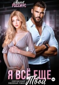 Я все еще твой - Россиус Анна (книги полные версии бесплатно без регистрации .TXT, .FB2) 📗
