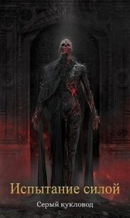 Испытание силой (СИ) - "Серый Кукловод" (серии книг читать бесплатно txt, fb2) 📗