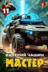 Мастер 11 (СИ) - Чащин Валерий (читаем книги бесплатно .txt, .fb2) 📗