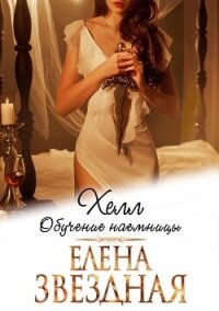 Хелл. Обучение наемницы - Звездная Елена (книги бесплатно читать без txt, fb2) 📗