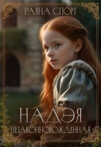 Надэя. Незаконнорожденная (СИ) - Спорт Раяна (читать книги онлайн бесплатно без сокращение бесплатно TXT, FB2) 📗