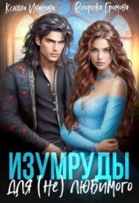 Изумруды для (не)любимого (СИ) - Иванова Ксюша (читаем книги бесплатно txt, fb2) 📗