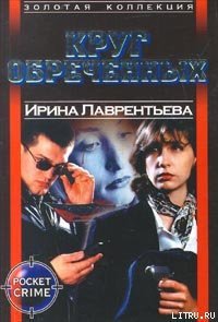 Круг обреченных - Лаврентьева Ирина (книги онлайн полностью .TXT) 📗