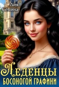 Леденцы босоногой графини (СИ) - Семина Дия (серии книг читать онлайн бесплатно полностью .TXT, .FB2) 📗