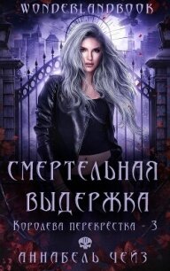 Смертельная выдержка (ЛП) - Чейз Аннабель (электронную книгу бесплатно без регистрации txt, fb2) 📗