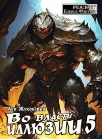 Во власти иллюзии 5 (СИ) - Жуковский Лев (книги полностью бесплатно TXT, FB2) 📗