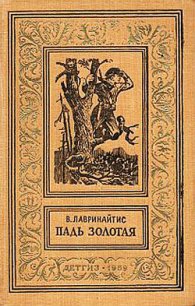 Падь Золотая - Лавринайтис Виктор Брониславович (книги онлайн полные версии txt) 📗