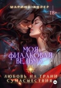 Моя Фиалковая Ведьма (СИ) - Адлер Марина (читать книги бесплатно полностью без регистрации сокращений .txt, .fb2) 📗