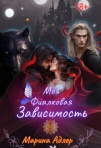 Моя Фиалковая Зависимость (СИ) - Адлер Марина (бесплатные книги онлайн без регистрации TXT, FB2) 📗