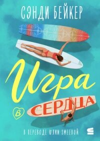 Игра в сердца - Бейкер Сэнди (книги онлайн бесплатно без регистрации полностью TXT, FB2) 📗