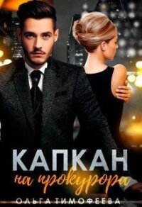 Капкан на прокурора (СИ) - Тимофеева Ольга Вячеславовна (книги полные версии бесплатно без регистрации TXT, FB2) 📗