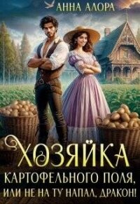 Хозяйка картофельного поля или не на ту напал, дракон&#33; (СИ) - Алора Анна (бесплатные онлайн книги читаем полные .txt, .fb2) 📗