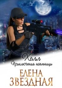Хелл. Приключения наемницы - Звездная Елена (читать книги бесплатно .TXT, .FB2) 📗