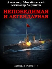 Непобедимая и легендарная - Михайловский Александр Борисович (читать книги полные .TXT, .FB2) 📗
