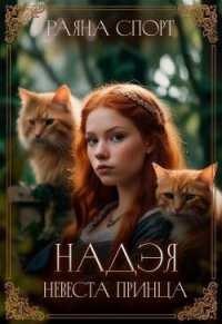 Надэя. Невеста принца (СИ) - Спорт Раяна (читать книги онлайн полностью без сокращений .txt, .fb2) 📗