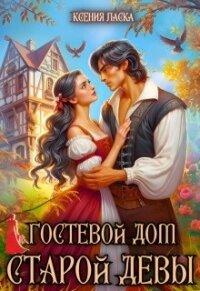 Гостевой дом старой девы (СИ) - Ласка Ксения (книги полностью бесплатно .txt, .fb2) 📗