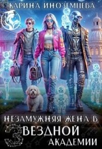 Незамужняя жена в Звездной Академии (СИ) - Иноземцева Карина (книги онлайн полностью бесплатно .TXT, .FB2) 📗