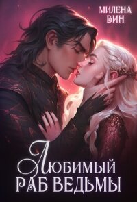 Любимый раб ведьмы (СИ) - Вин Милена (лучшие бесплатные книги txt, fb2) 📗