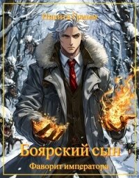 Фаворит императора (СИ) - Гримм Никита (читать книги онлайн полные версии .TXT, .FB2) 📗