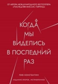 Когда мы виделись в последний раз - Константин Лив (лучшие бесплатные книги txt, fb2) 📗