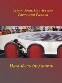 Нам здесь (не) жить (СИ) - Зонин Сергей "Серая Зона" (книги читать бесплатно без регистрации txt, fb2) 📗
