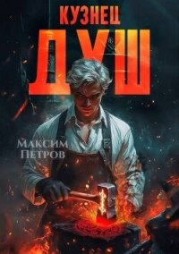 Кузнец Душ (СИ) - Петров Максим Николаевич (книги онлайн без регистрации полностью .TXT, .FB2) 📗