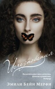 Исчезновения - Мерфи Эмили Бейн (читать книги онлайн полностью без сокращений TXT, FB2) 📗
