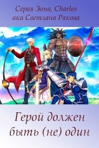 Герой должен быть (не) один (СИ) - Зонин Сергей "Серая Зона" (книги хорошем качестве бесплатно без регистрации TXT, FB2) 📗