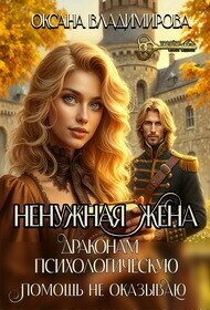 Ненужная жена. Драконам психологическую помощь не оказываю (СИ) - Владимирова Оксана (читать книги без txt, fb2) 📗